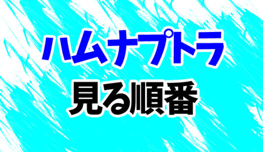 ハムナプトラ（映画）を見る順番《3部作一覧》