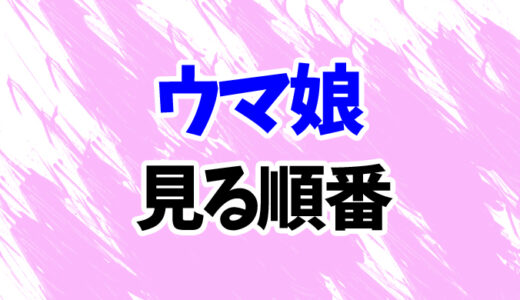 ウマ娘を見る順番《アニメとOVAの時系列一覧》