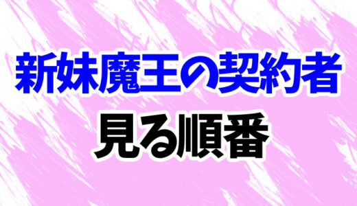 新妹魔王の契約者を見る順番《アニメとOVAの時系列一覧》