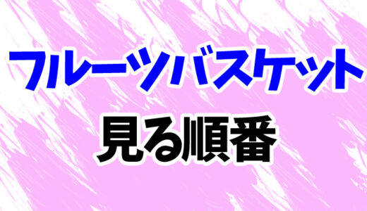 フルーツバスケットを見る順番《アニメと映画の時系列一覧》