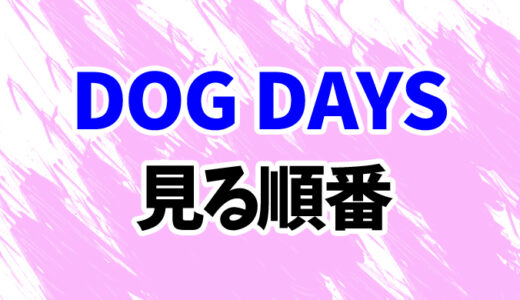 DOG DAYS（ドッグデイズ）を見る順番《3期まで》