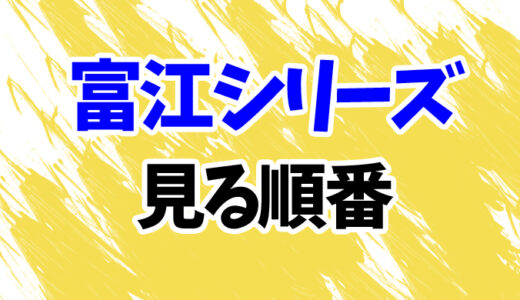 富江シリーズを見る順番《全9作品一覧》