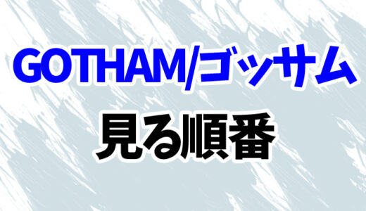 ドラマ『GOTHAM/ゴッサム』を見る順番《全5シーズンの時系列一覧》