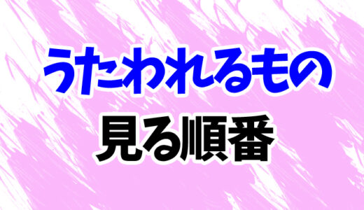 うたわれるものを見る順番《3期までアニメとOVAの時系列順一覧》