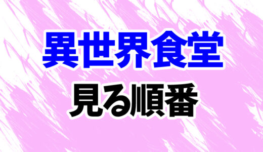 異世界食堂を見る順番《アニメ2期の時系列一覧》