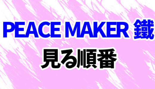 PEACE MAKER 鐵を見る順番《アニメと映画の時系列一覧》