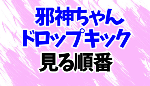 邪神ちゃんドロップキックを見る順番《アニメの時系列一覧》