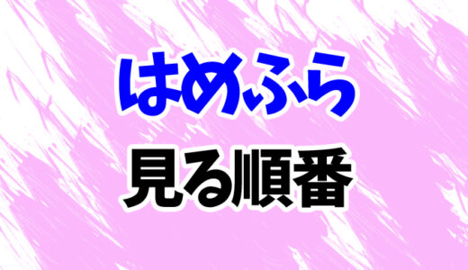 はめふらを見る順番《アニメと映画・OVAの時系列一覧》