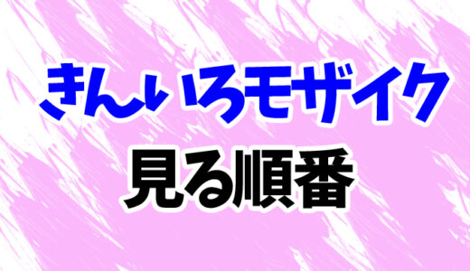 きんいろモザイクを見る順番《アニメと映画の時系列一覧》