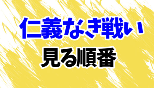 仁義なき戦いを見る順番《映画11作品の時系列一覧》