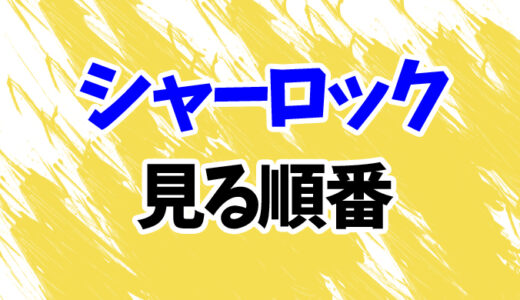 日本のドラマ『シャーロック』を見る順番《映画との時系列一覧》