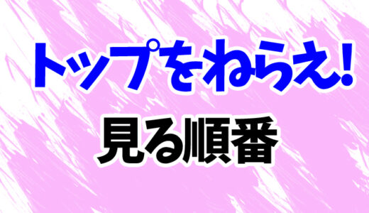 トップをねらえ！を見る順番《OVAアニメと映画の時系列一覧》