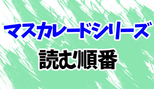 【全3作品】東野圭吾「マスカレードシリーズ」を読む順番とあらすじ