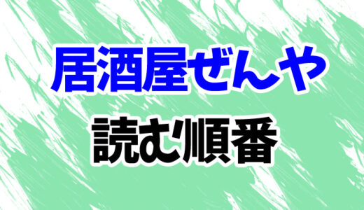 【全11作品】坂井希久子「居酒屋ぜんやシリーズ」を読む順番とあらすじ