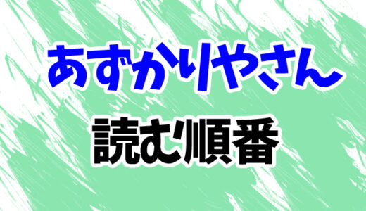 【全5作品】大山淳子「あずかりやさんシリーズ」を読む順番とあらすじ