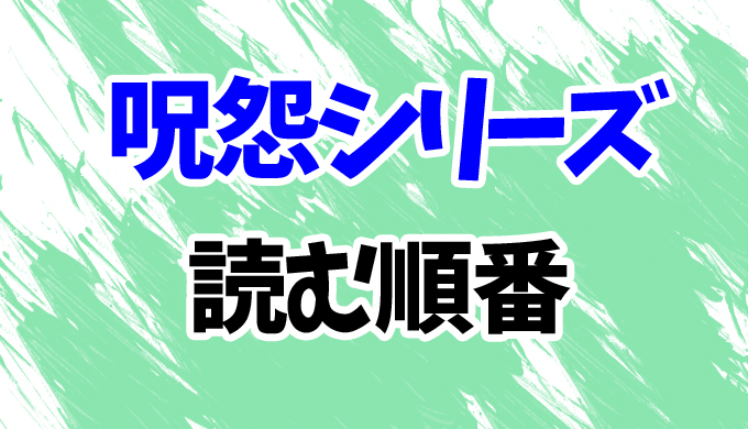 全6作品 小説 呪怨シリーズ を読む順番とあらすじ 見る順