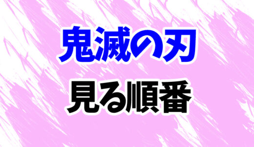 鬼滅の刃を見る順番《アニメと映画の時系列一覧》