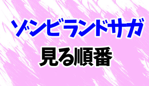 ゾンビランドサガを見る順番《リベンジまでアニメの時系列一覧》