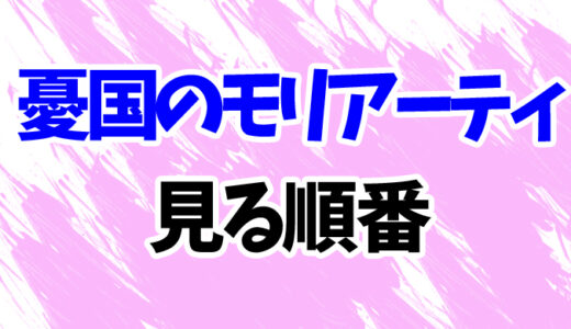 憂国のモリアーティを見る順番《アニメとOVAの時系列一覧》