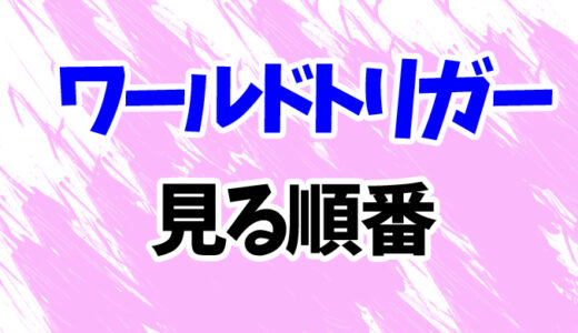 ワールドトリガーを見る順番《アニメ3期の時系列一覧》