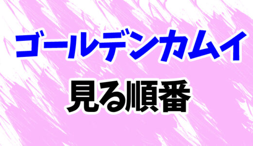 ゴールデンカムイを見る順番《アニメとOADの時系列一覧》