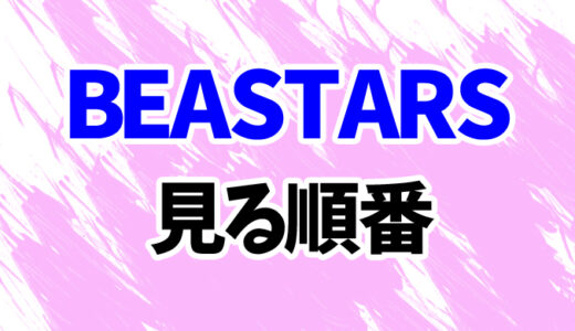 BEASTARSを見る順番《アニメ3期までの時系列一覧》