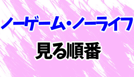 ノーゲーム・ノーライフを見る順番《アニメと映画の時系列一覧》