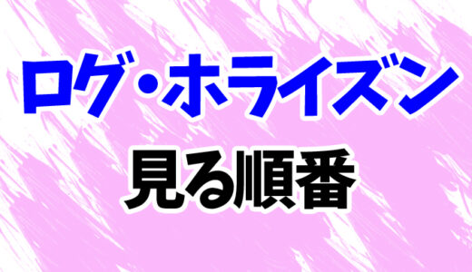 ログ・ホライズンを見る順番《アニメ3期までの時系列一覧》