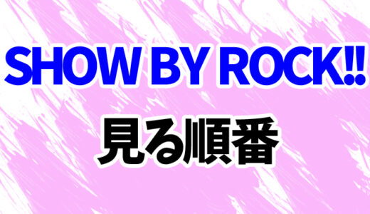 SHOW BY ROCK!!を見る順番《アニメ5作の時系列一覧》
