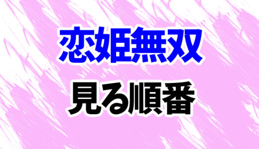 恋姫無双を見る順番《アニメとOVAの時系列一覧》