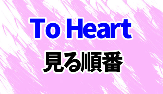 To Heartを見る順番《アニメとOVAの時系列一覧》