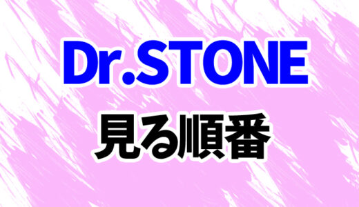 Dr.STONEを見る順番《アニメ3期とスペシャルの時系列一覧》