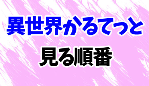 異世界かるてっとを見る順番《アニメと映画の時系列一覧》