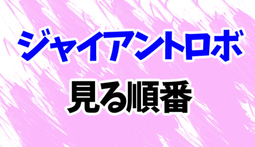 ジャイアントロボを見る順番《アニメとOVAの時系列一覧》