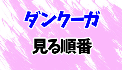 ダンクーガを見る順番《アニメとOVAの時系列一覧》