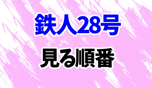 鉄人28号を見る順番《アニメと映画の時系列一覧》