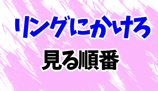 リングにかけろを見る順番《アニメの時系列一覧》