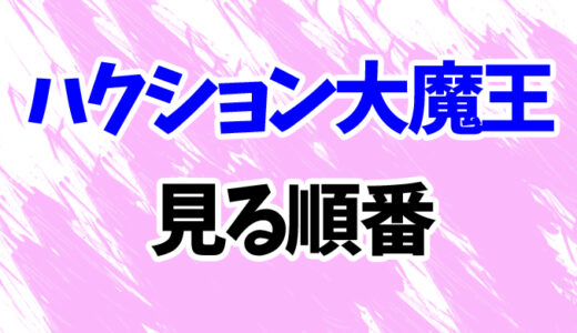 ハクション大魔王を見る順番《アニメと映画の時系列一覧》