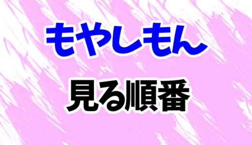 もやしもんを見る順番《アニメの時系列一覧》