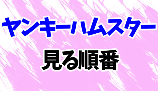 ヤンキーハムスターを見る順番《アニメと映画の時系列一覧》