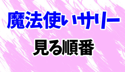 魔法使いサリーを見る順番《アニメと映画の時系列一覧》