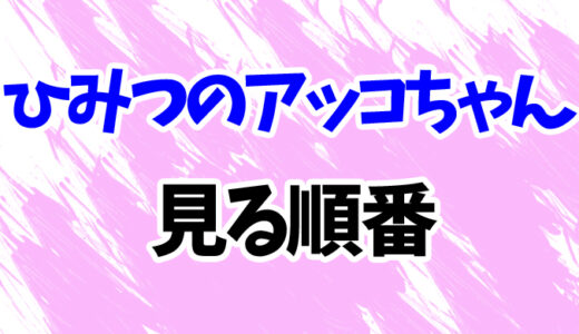 ひみつのアッコちゃんを見る順番《アニメと映画の時系列一覧》