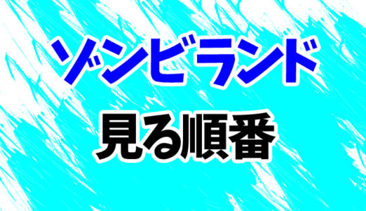 ゾンビランドを見る順番《映画2作の時系列一覧》