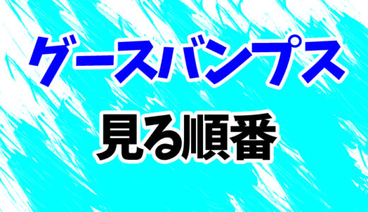 グースバンプスを見る順番《映画2作とドラマの時系列一覧》