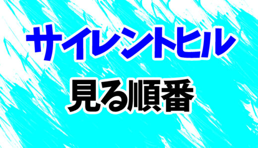 サイレントヒルを見る順番《映画2作の時系列一覧》