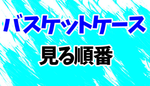 バスケットケースを見る順番《映画3作の時系列一覧》