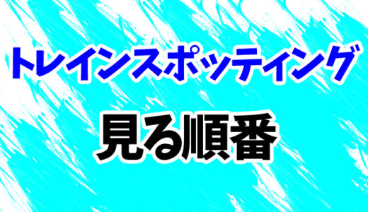 トレインスポッティングを見る順番《映画2作の時系列一覧》