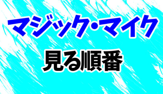 マジック・マイクを見る順番《映画3作の時系列一覧》