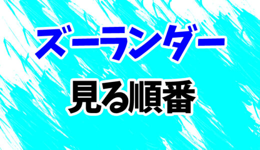 ズーランダーを見る順番《映画2作の時系列一覧》