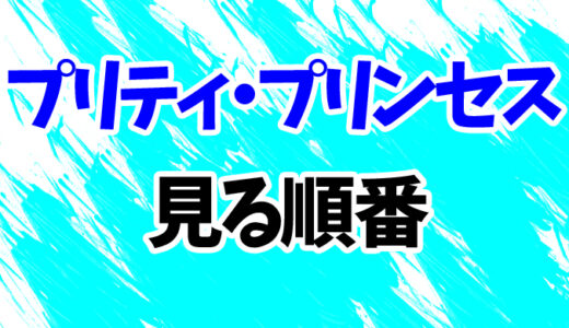 プリティ・プリンセスを見る順番《続編まで映画2作の時系列一覧》